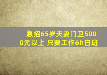 急招65岁夫妻门卫5000元以上 只要工作6h白班